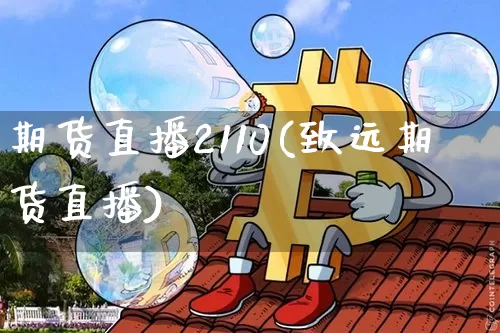 期货直播2110(致远期货直播)_https://www.qldgs.com_黄金期货_第1张
