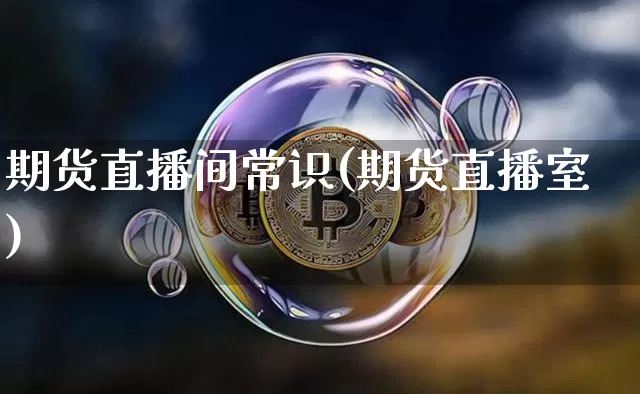 期货直播间常识(期货直播室)_https://www.qldgs.com_恒指期货_第1张