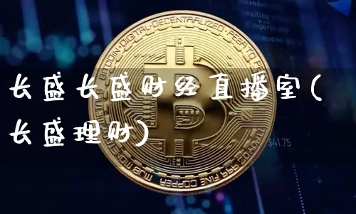 长盛长盛财经直播室(长盛理财)_https://www.qldgs.com_原油期货_第1张