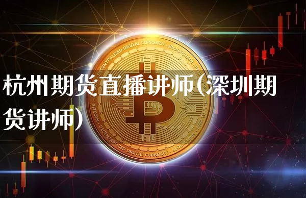 杭州期货直播讲师(深圳期货讲师)_https://www.qldgs.com_原油期货_第1张