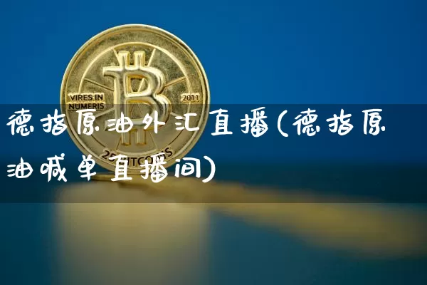 德指原油外汇直播(德指原油喊单直播间)_https://www.qldgs.com_恒指期货_第1张