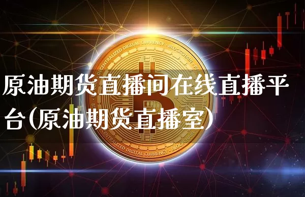原油期货直播间在线直播平台(原油期货直播室)_https://www.qldgs.com_原油期货_第1张
