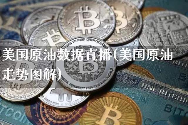 美国原油数据直播(美国原油走势图解)_https://www.qldgs.com_原油期货_第1张