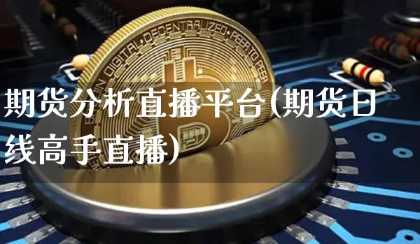 期货分析直播平台(期货日线高手直播)_https://www.qldgs.com_原油期货_第1张