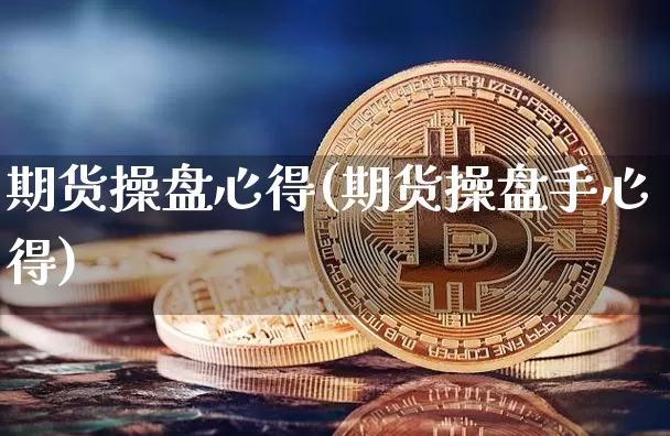 期货操盘心得(期货操盘手心得)_https://www.qldgs.com_国际期货_第1张