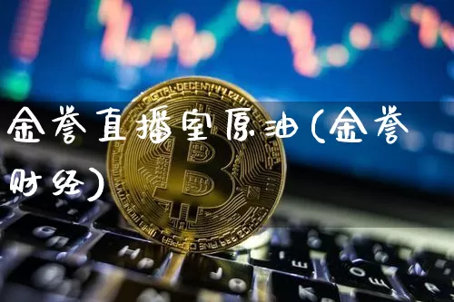 金誉直播室原油(金誉财经)_https://www.qldgs.com_恒指期货_第1张