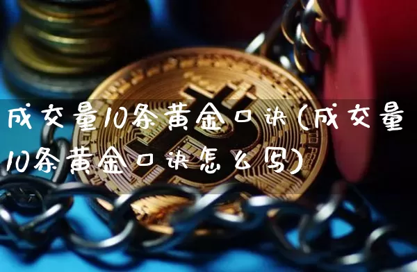 成交量10条黄金口诀(成交量10条黄金口诀怎么写)_https://www.qldgs.com_原油期货_第1张