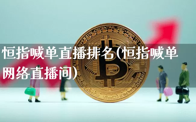 恒指喊单直播排名(恒指喊单网络直播间)_https://www.qldgs.com_黄金期货_第1张