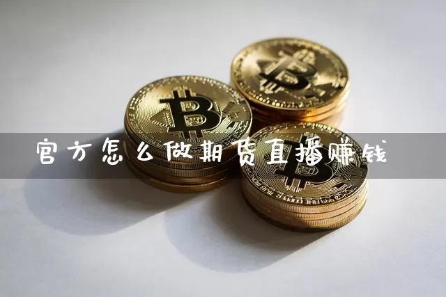 官方怎么做期货直播赚钱_https://www.qldgs.com_恒指期货_第1张