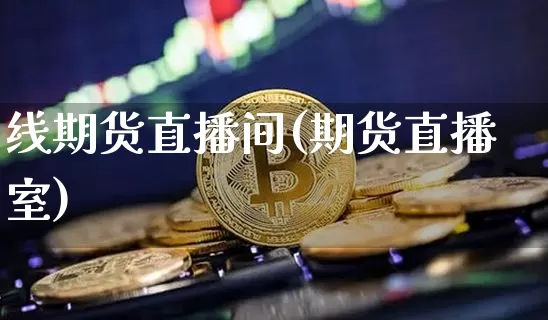 线期货直播间(期货直播室)_https://www.qldgs.com_恒指期货_第1张