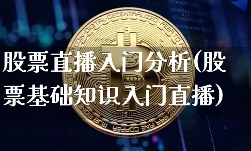 股票直播入门分析(股票基础知识入门直播)_https://www.qldgs.com_恒指期货_第1张