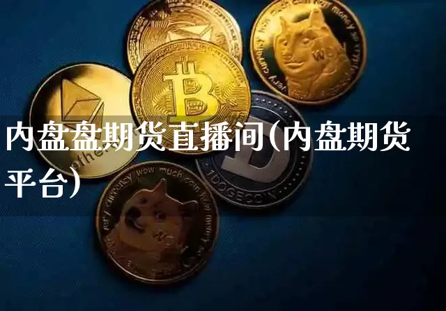 内盘盘期货直播间(内盘期货平台)_https://www.qldgs.com_内盘期货_第1张