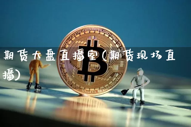 期货大盘直播室(期货现场直播)_https://www.qldgs.com_恒指期货_第1张