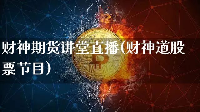 财神期货讲堂直播(财神道股票节目)_https://www.qldgs.com_原油期货_第1张