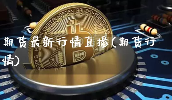 期货最新行情直播(期货行情)_https://www.qldgs.com_原油期货_第1张