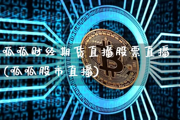 呱呱财经期货直播股票直播(呱呱股市直播)_https://www.qldgs.com_期货_第1张
