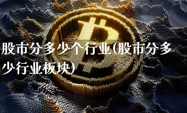 股市分多少个行业(股市分多少行业板块)_https://www.qldgs.com_恒指期货_第1张