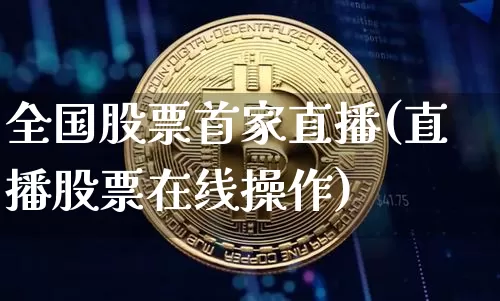 全国股票首家直播(直播股票在线操作)_https://www.qldgs.com_恒指期货_第1张