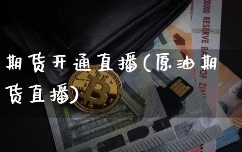 期货开通直播(原油期货直播)_https://www.qldgs.com_内盘期货_第1张