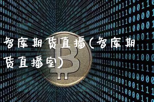 智库期货直播(智库期货直播室)_https://www.qldgs.com_原油期货_第1张