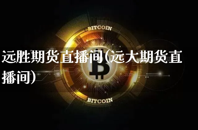 远胜期货直播间(远大期货直播间)_https://www.qldgs.com_恒指期货_第1张