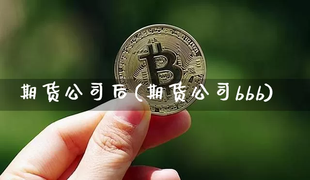 期货公司后(期货公司bbb)_https://www.qldgs.com_内盘期货_第1张
