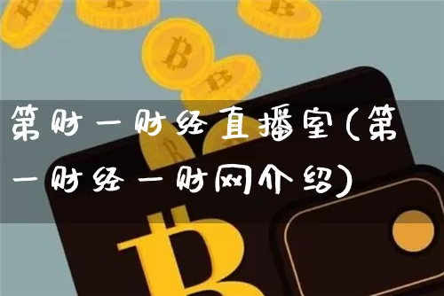 第财一财经直播室(第一财经一财网介绍)_https://www.qldgs.com_期货_第1张