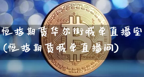 恒指期货华尔街喊单直播室(恒指期货喊单直播间)_https://www.qldgs.com_恒指期货_第1张