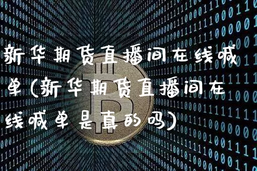 新华期货直播间在线喊单(新华期货直播间在线喊单是真的吗)_https://www.qldgs.com_恒指期货_第1张