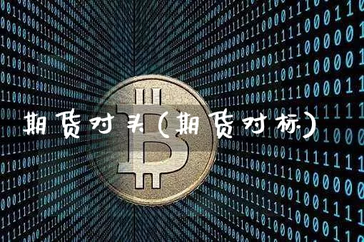 期货对头(期货对标)_https://www.qldgs.com_黄金期货_第1张