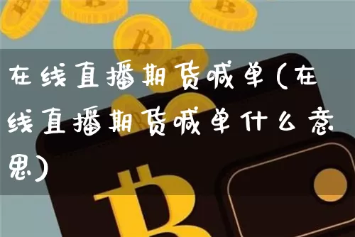 在线直播期货喊单(在线直播期货喊单什么意思)_https://www.qldgs.com_原油期货_第1张
