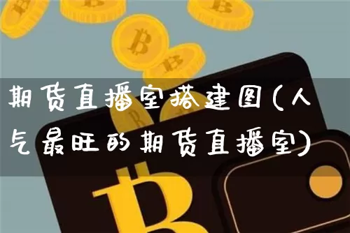 期货直播室搭建图(人气最旺的期货直播室)_https://www.qldgs.com_原油期货_第1张