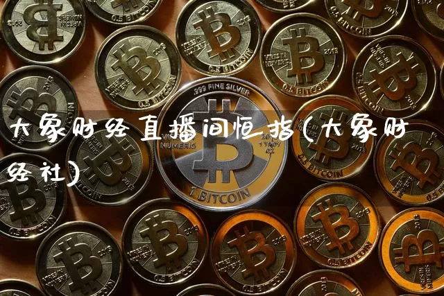 大象财经直播间恒指(大象财经社)_https://www.qldgs.com_原油期货_第1张