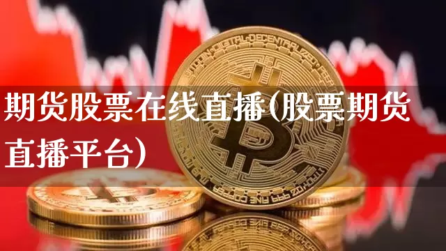 期货股票在线直播(股票期货直播平台)_https://www.qldgs.com_黄金期货_第1张