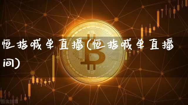 恒指喊单直播(恒指喊单直播间)_https://www.qldgs.com_期货_第1张