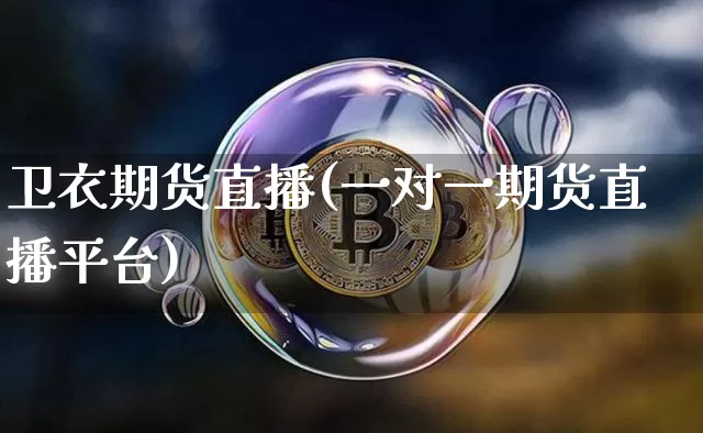 卫衣期货直播(一对一期货直播平台)_https://www.qldgs.com_原油期货_第1张