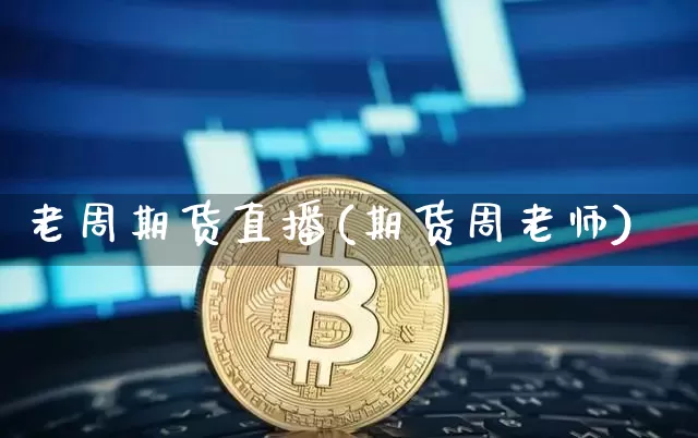 老周期货直播(期货周老师)_https://www.qldgs.com_原油期货_第1张