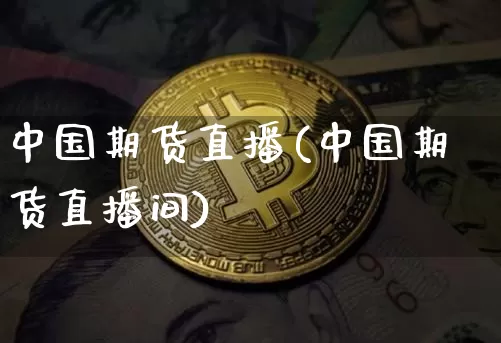 中国期货直播(中国期货直播间)_https://www.qldgs.com_黄金期货_第1张