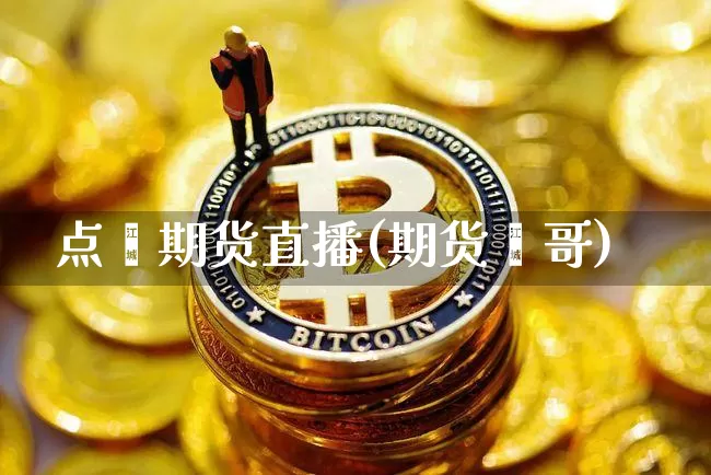 点鑫期货直播(期货鑫哥)_https://www.qldgs.com_国际期货_第1张