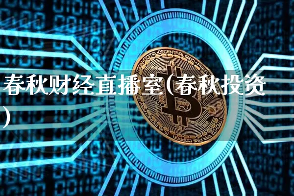 春秋财经直播室(春秋投资)_https://www.qldgs.com_原油期货_第1张