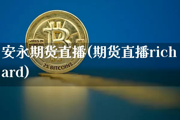 安永期货直播(期货直播richard)_https://www.qldgs.com_国际期货_第1张