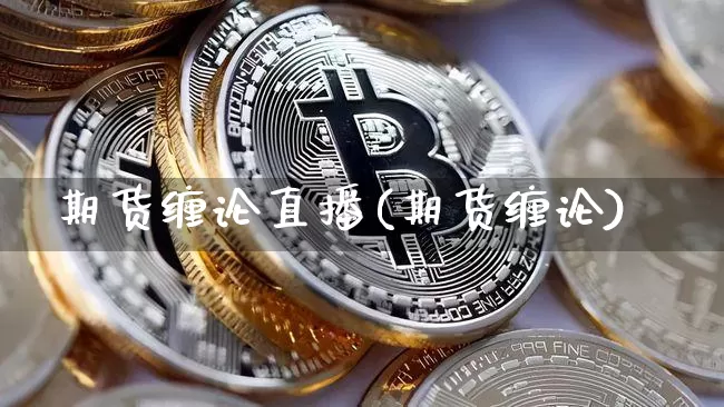 期货缠论直播(期货缠论)_https://www.qldgs.com_恒指期货_第1张