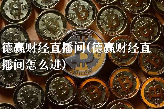 德赢财经直播间(德赢财经直播间怎么进)_https://www.qldgs.com_原油期货_第1张