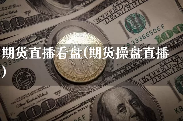 期货直播看盘(期货操盘直播)_https://www.qldgs.com_期货_第1张
