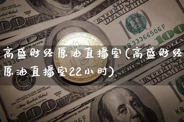 高盛财经原油直播室(高盛财经原油直播室22小时)_https://www.qldgs.com_内盘期货_第1张