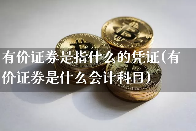 有价证券是指什么的凭证(有价证券是什么会计科目)_https://www.qldgs.com_国际期货_第1张