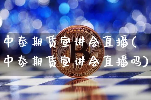 中泰期货宣讲会直播(中泰期货宣讲会直播吗)_https://www.qldgs.com_恒指期货_第1张