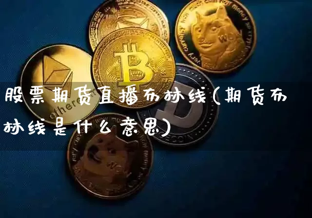 股票期货直播布林线(期货布林线是什么意思)_https://www.qldgs.com_原油期货_第1张