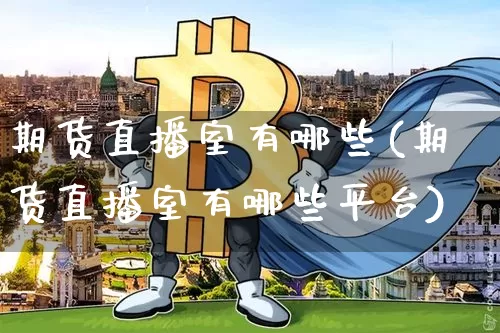 期货直播室有哪些(期货直播室有哪些平台)_https://www.qldgs.com_内盘期货_第1张