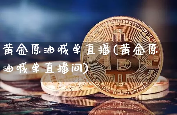 黄金原油喊单直播(黄金原油喊单直播间)_https://www.qldgs.com_内盘期货_第1张